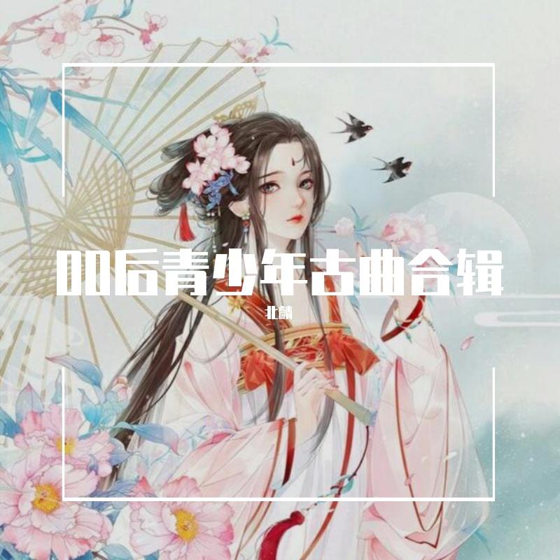 凤吟娇（少年版）