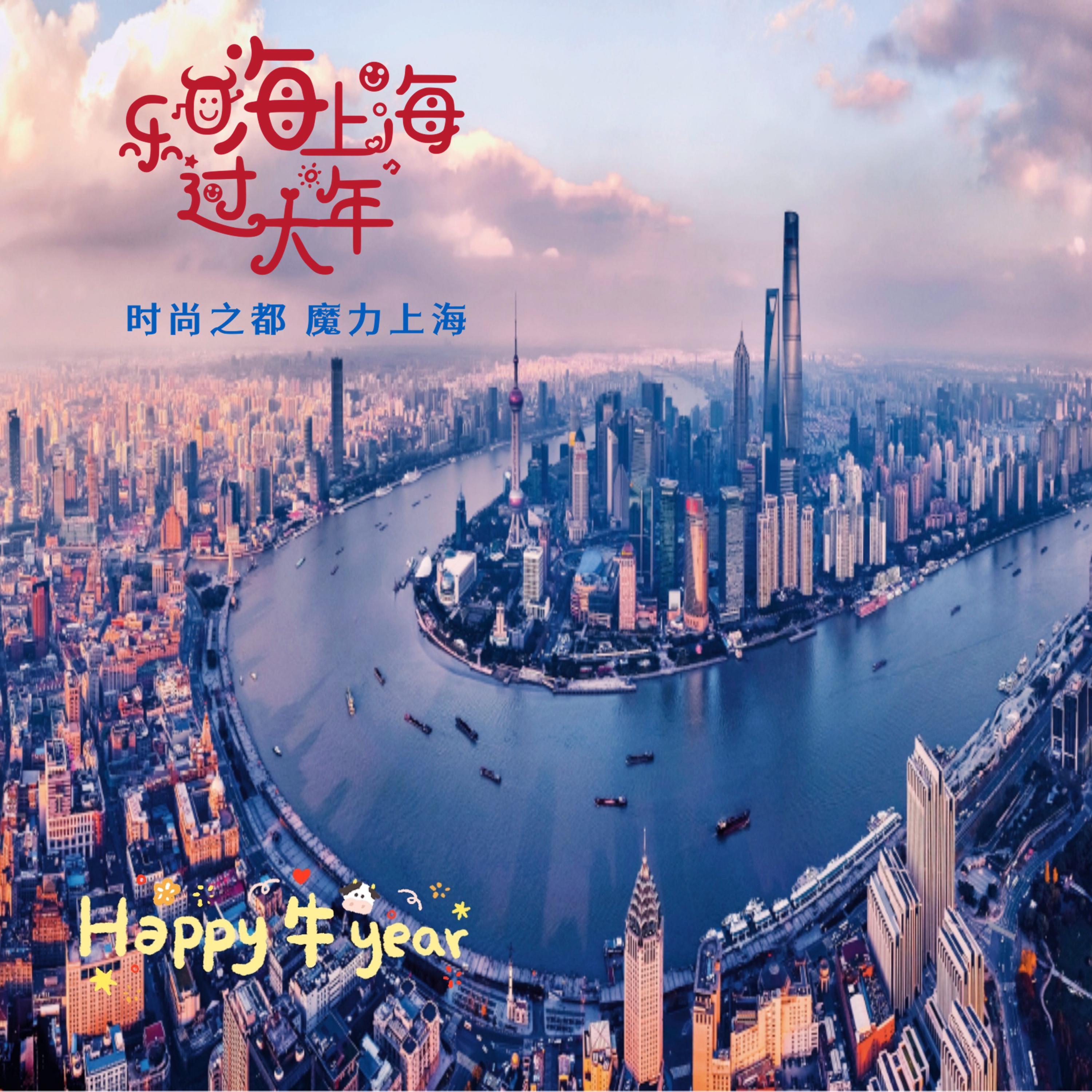乐嗨上海过大年
