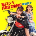 よろしくRED ZONE