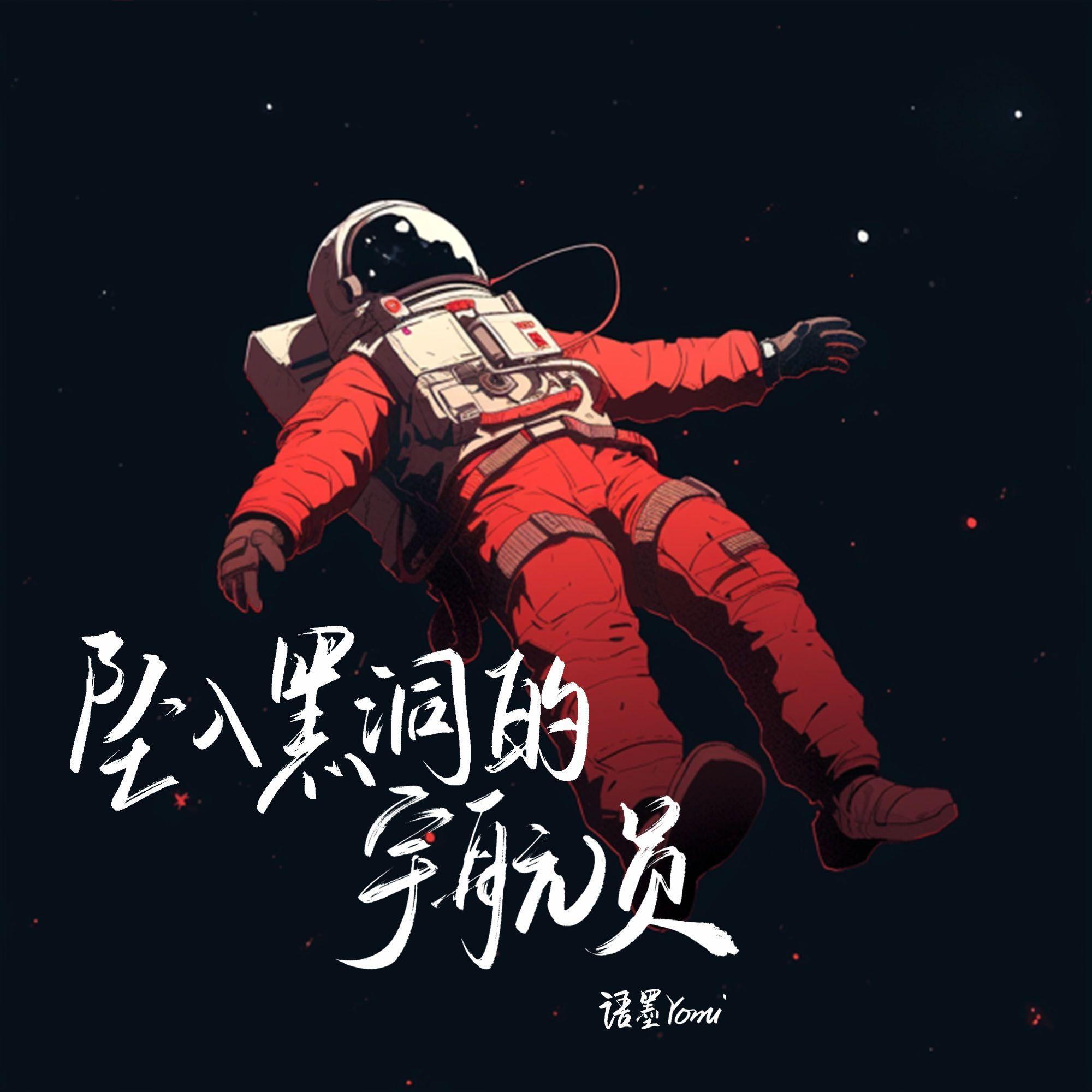 坠入黑洞的宇航员