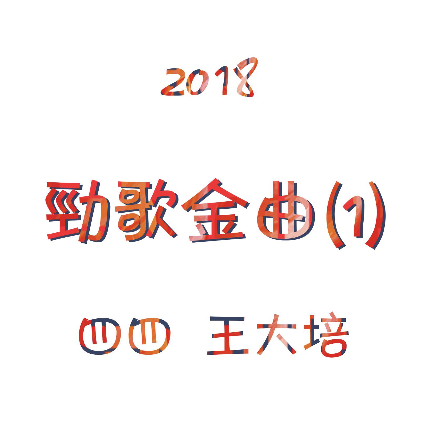 2018劲歌金曲（1）专辑