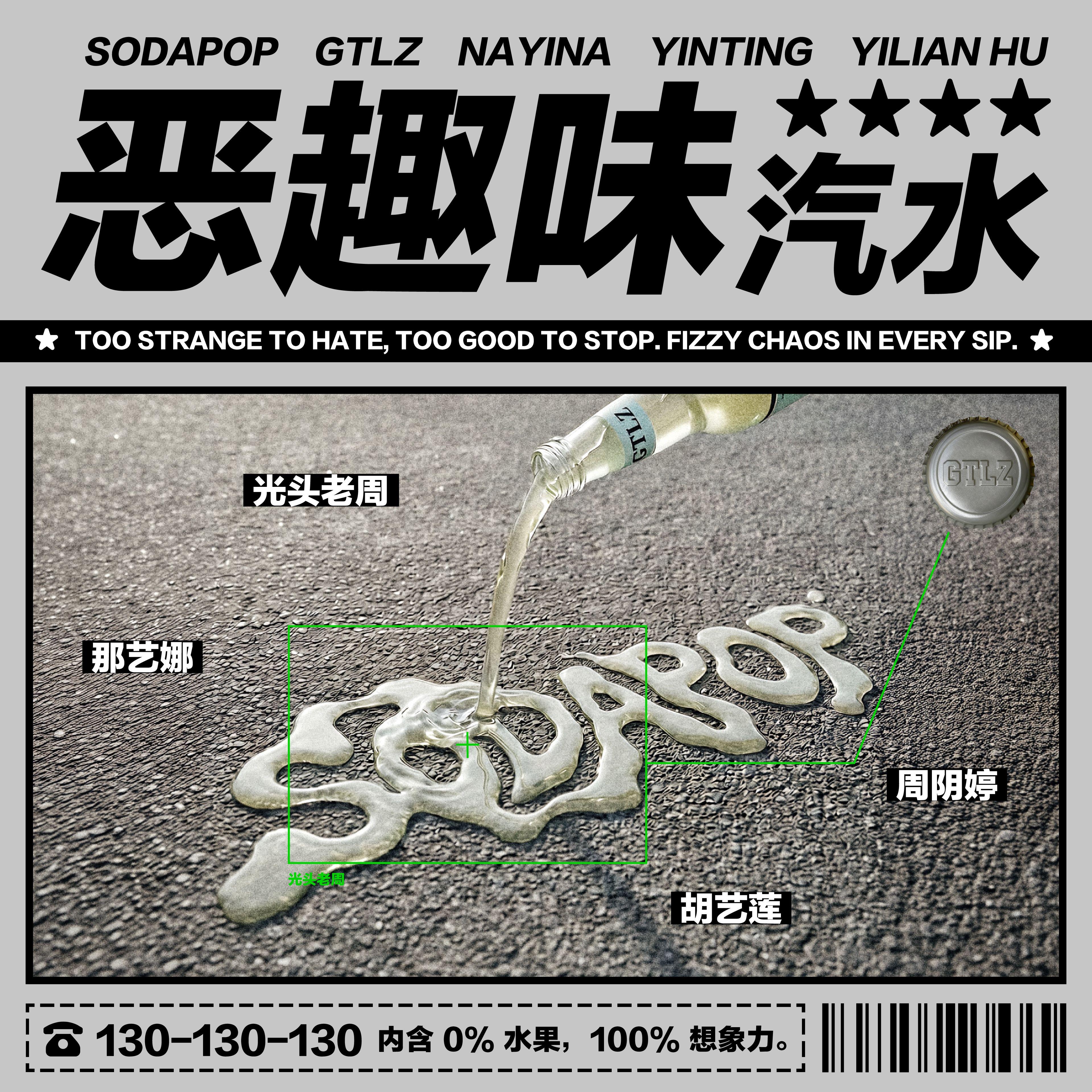 恶趣味汽水