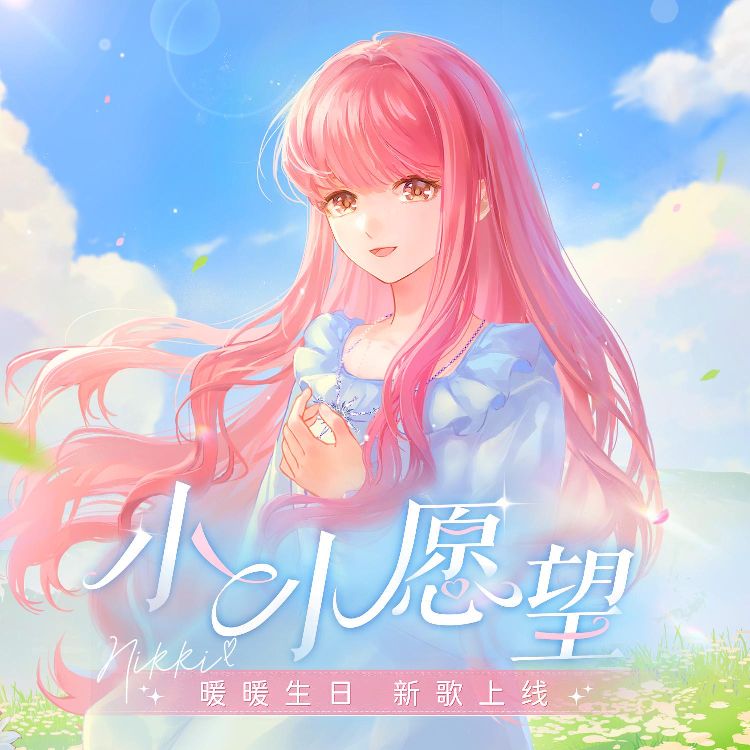 小小愿望