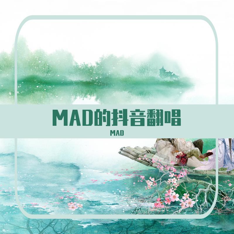 MAD - 惊鹊 （楼道清唱）