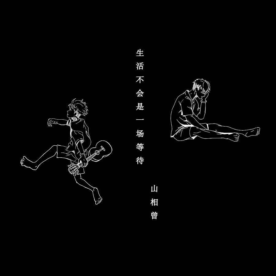 生活不会是一场等待