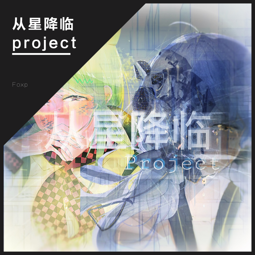 从星降临project专辑