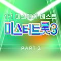 미스터트롯3 1:1 데스매치 베스트 PART2