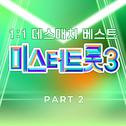 미스터트롯3 1:1 데스매치 베스트 PART2专辑