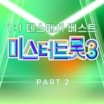 미스터트롯3 1:1 데스매치 베스트 PART2专辑