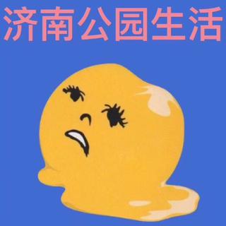 【公园生活】Jinan不凄惨Parklife