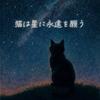 猫は星に永遠を願う (feat. 可不)专辑
