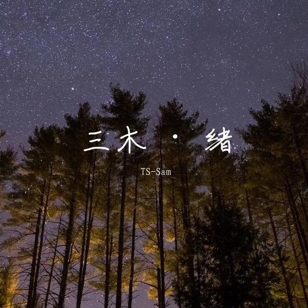 细碎星光