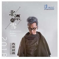 北漂的雪 (原版立体声)