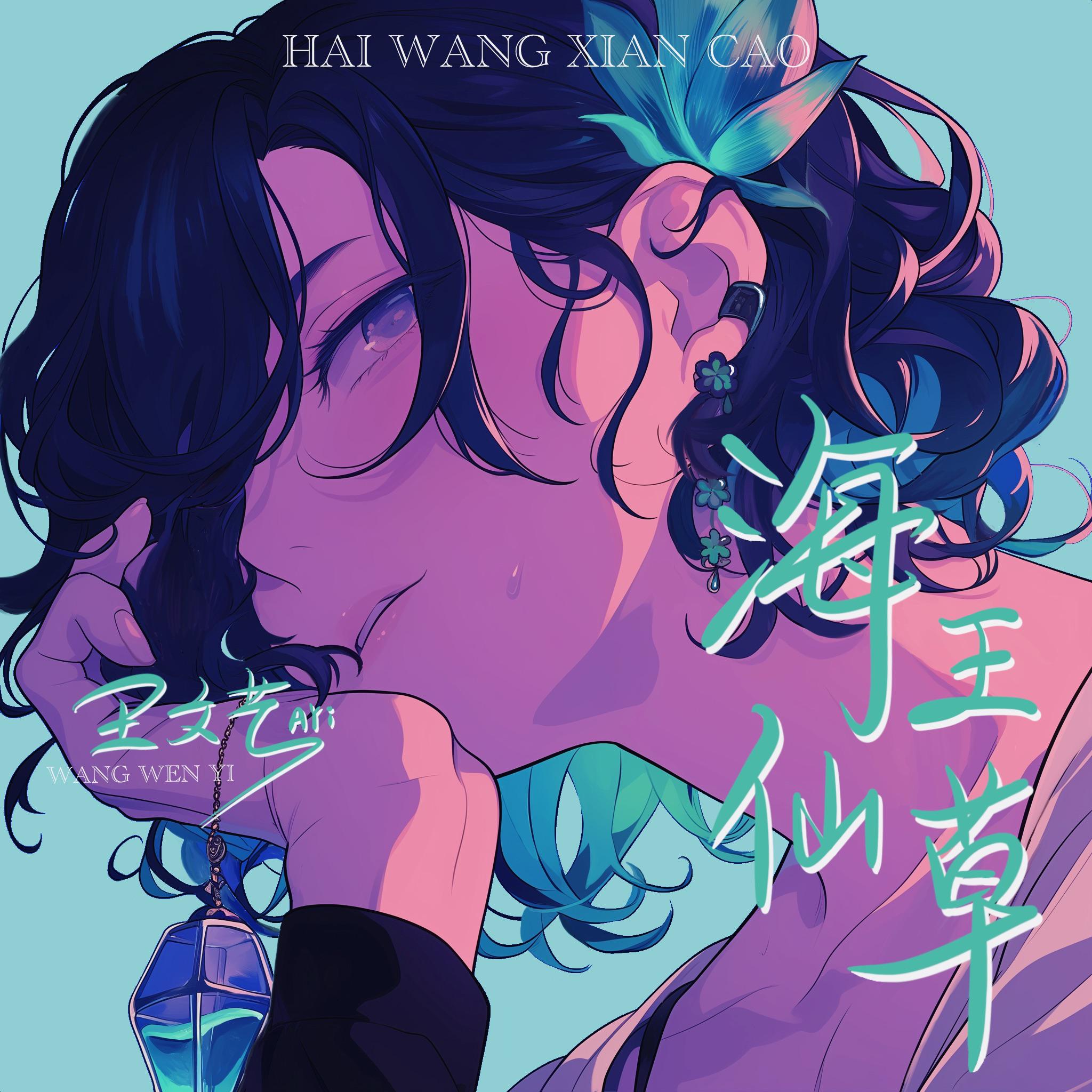 海王仙草