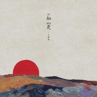 民谣是一个人独处的深夜