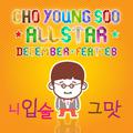 조영수 All Star - 디셈버