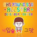 조영수 All Star - 디셈버专辑