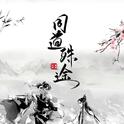 【魔道祖师】同道殊途专辑