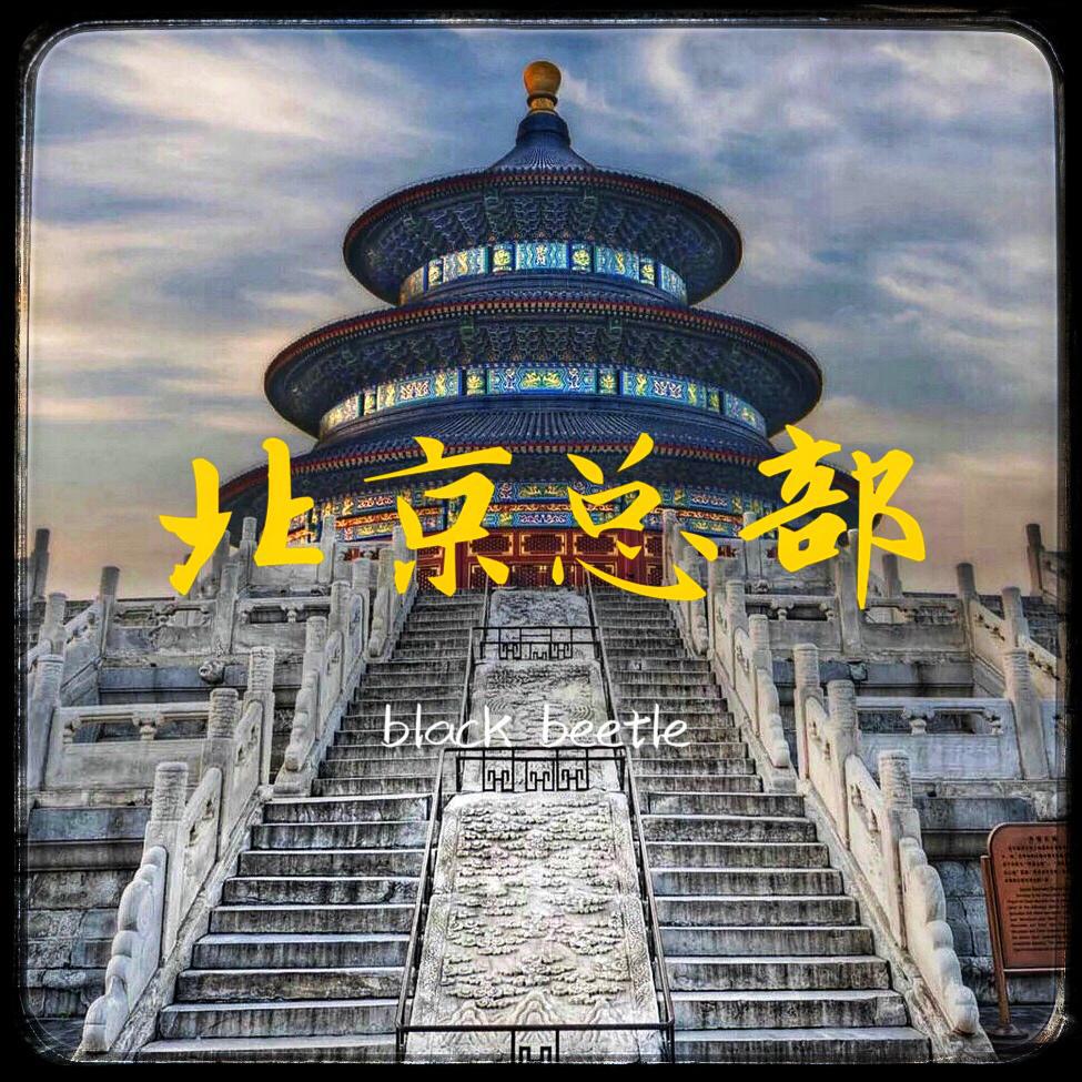 北京总部专辑