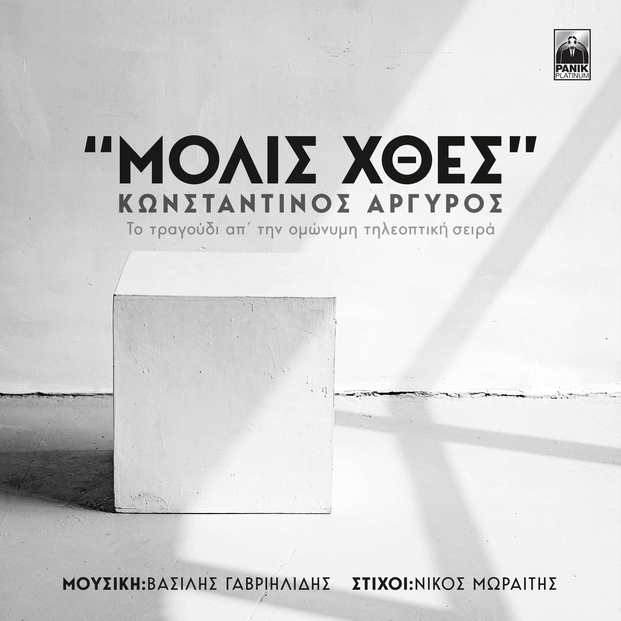 Molis Xthes (Original TV Series Soundtrack)