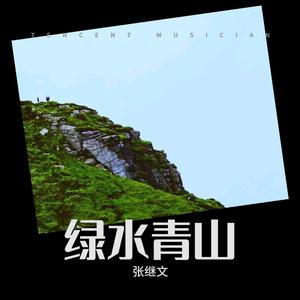 张大伟 - 奋斗绿水青山间 （原版伴奏） （降7半音）