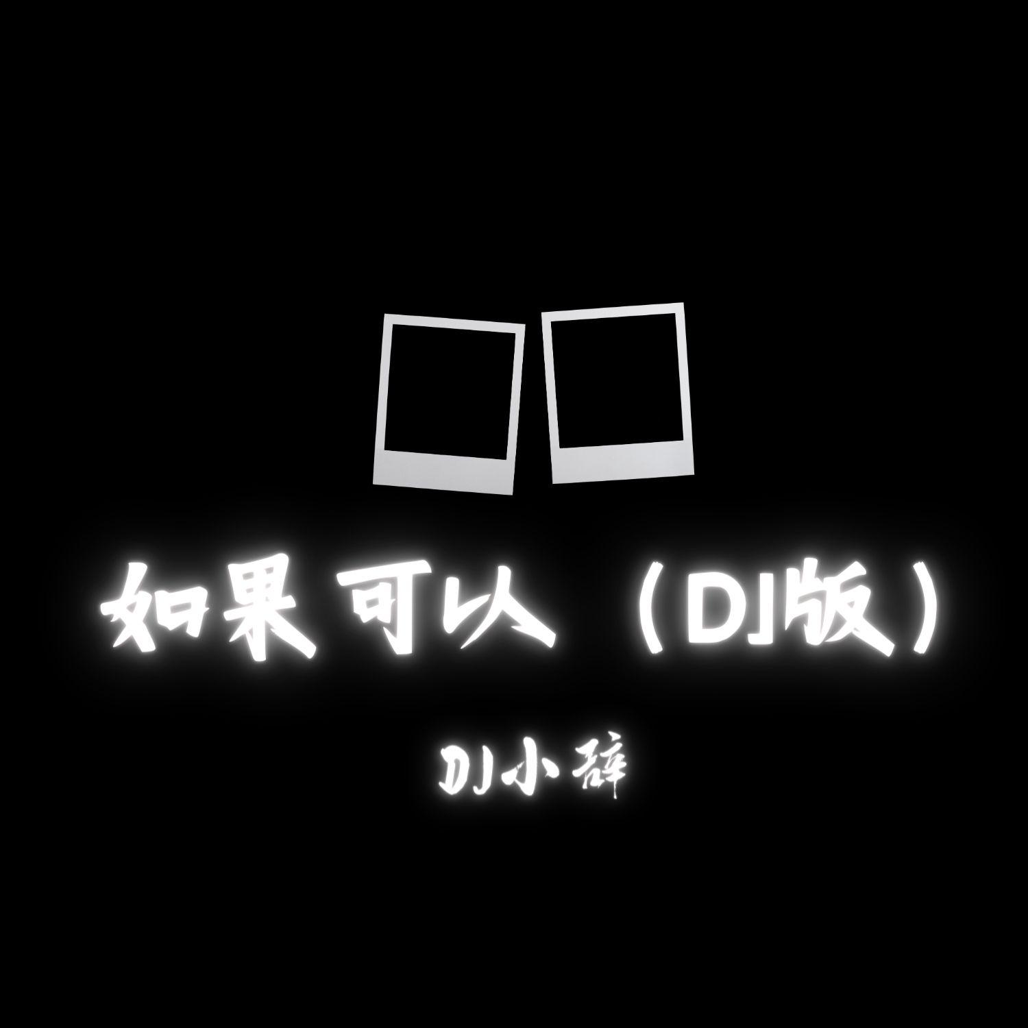 如果可以