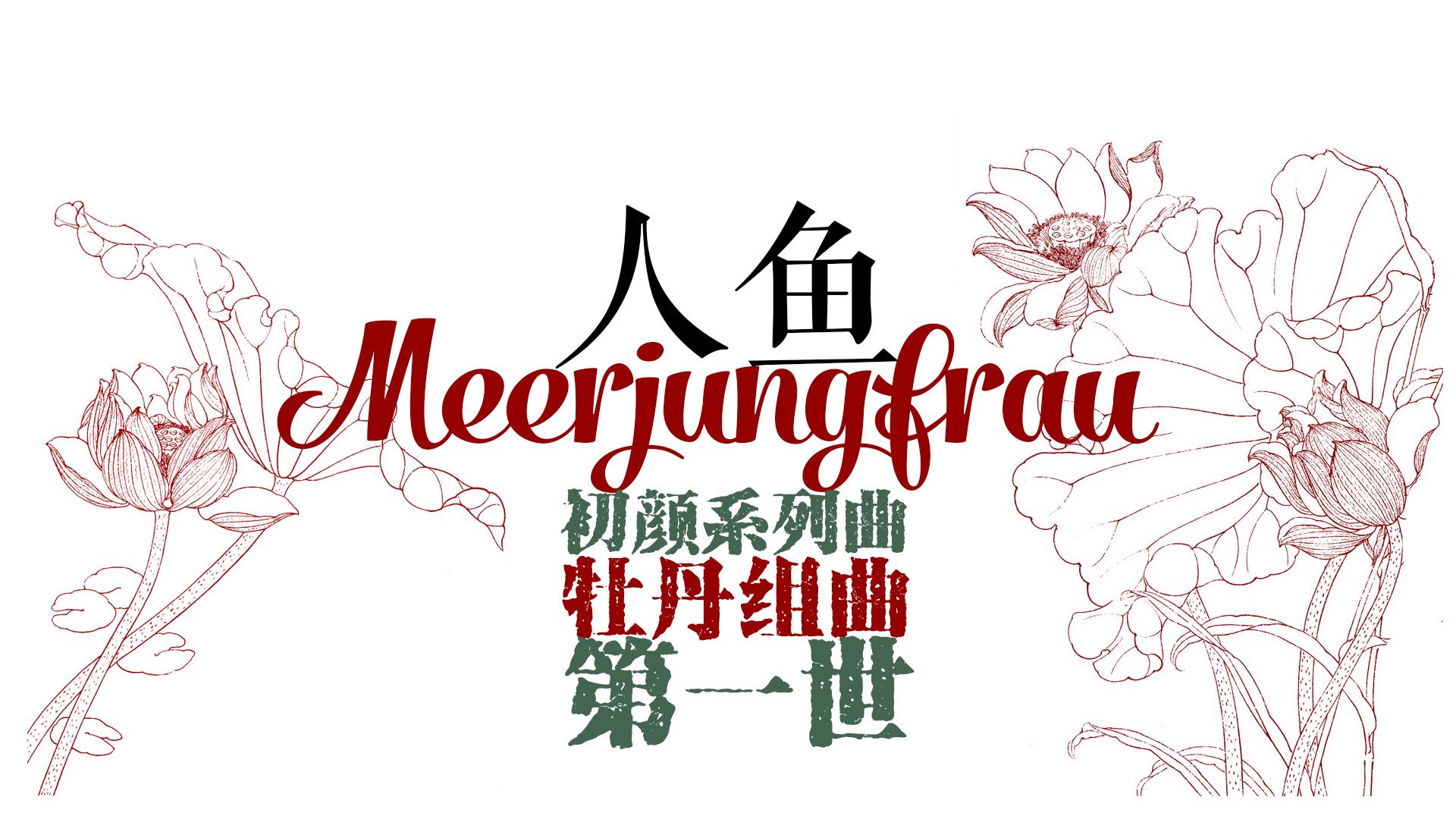 人鱼