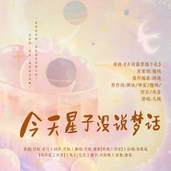 今天星子没说梦话