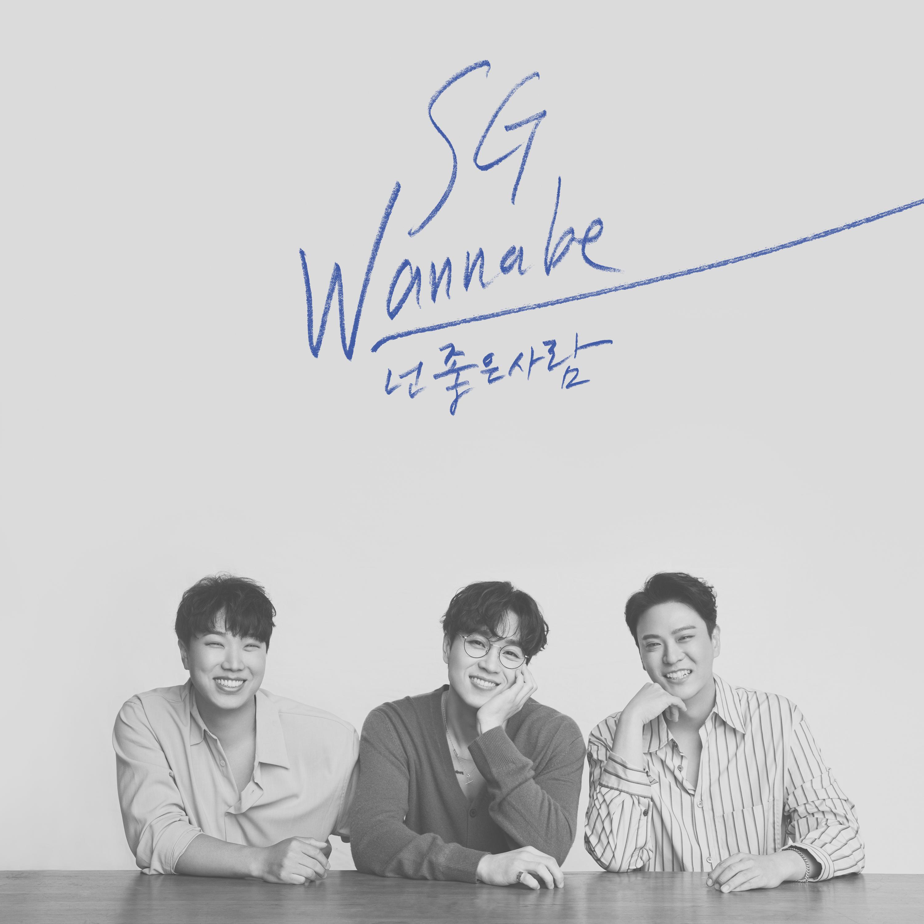 SG Wannabe - 넌 좋은 사람