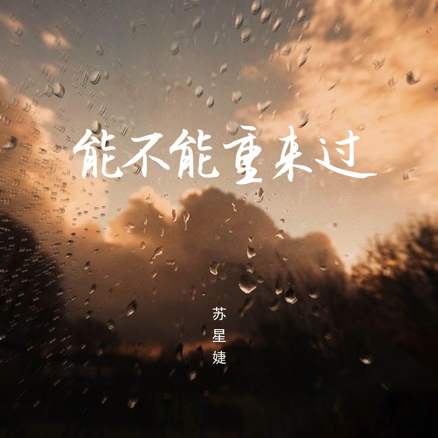 能不能重来过（DJAh版）