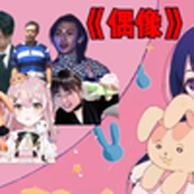 我推的全明星