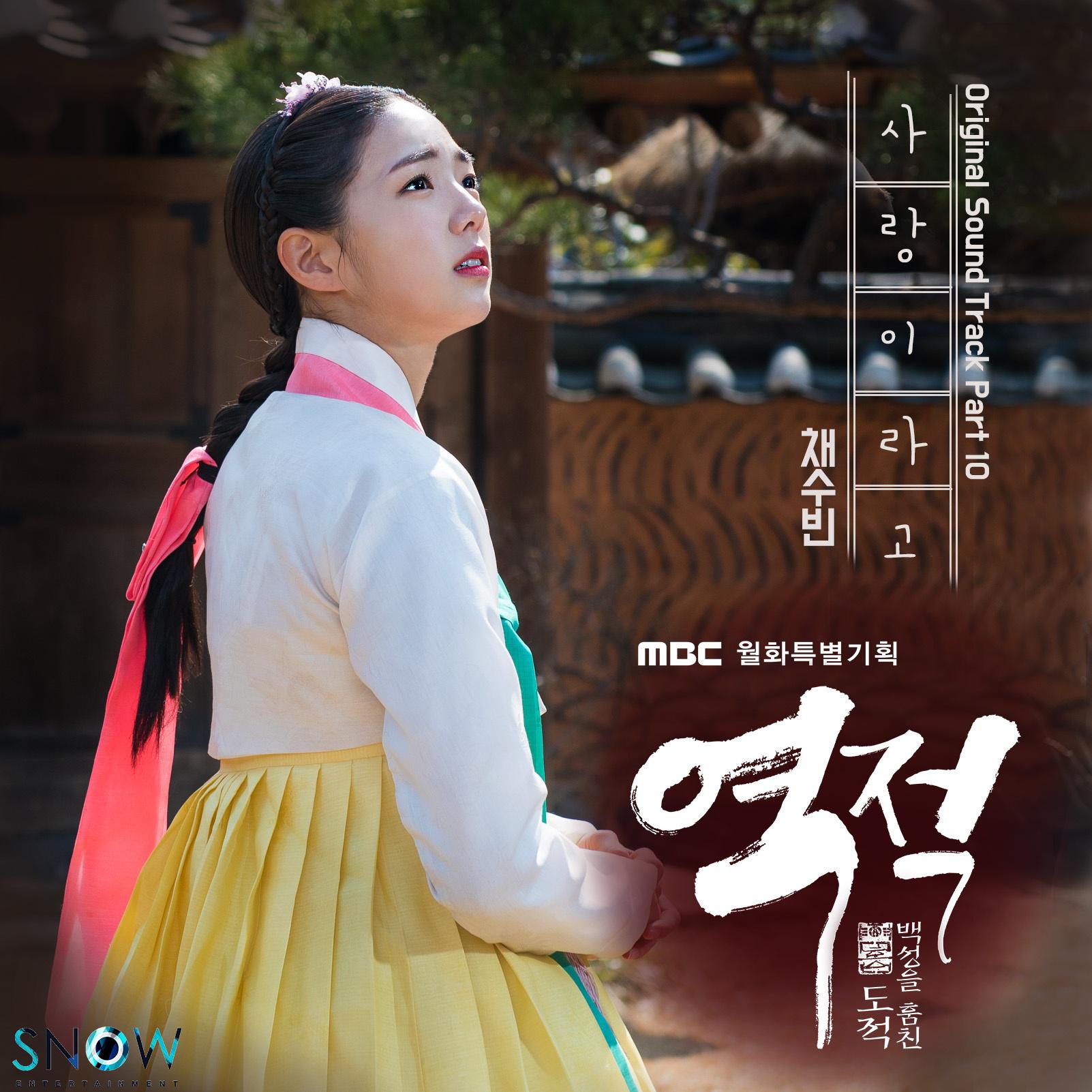 역적:백성을 훔친 도적 OST Part.10专辑