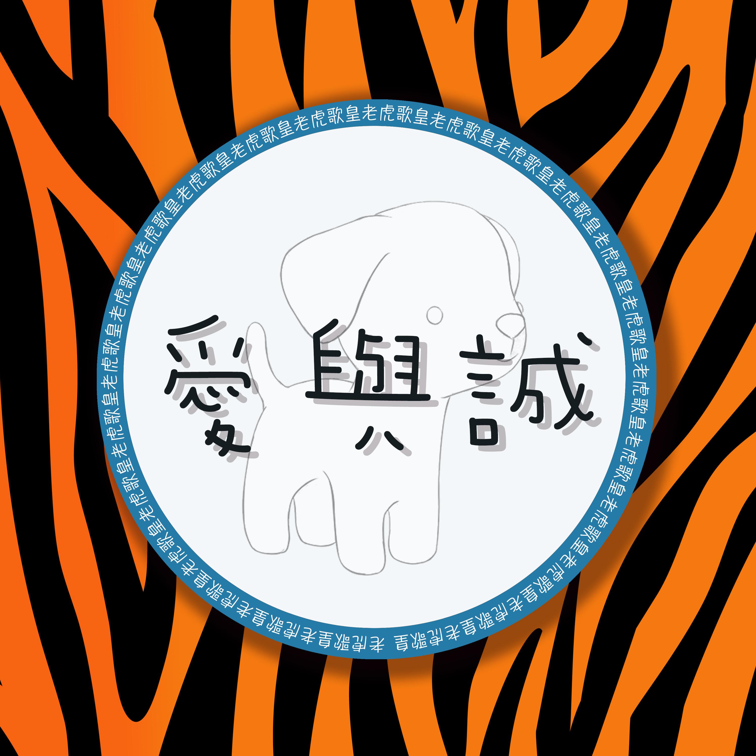 爱与诚 (老虎歌皇版)