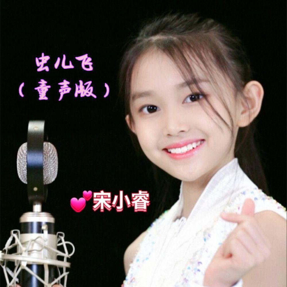 虫儿飞（童声版）