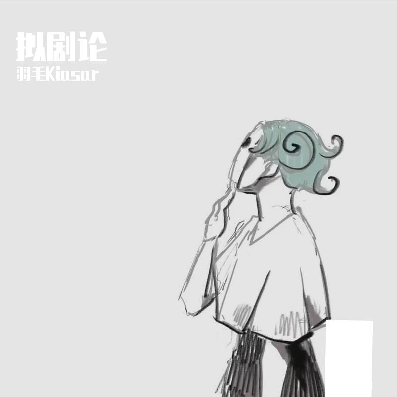 拟剧论/ドラマツルギー