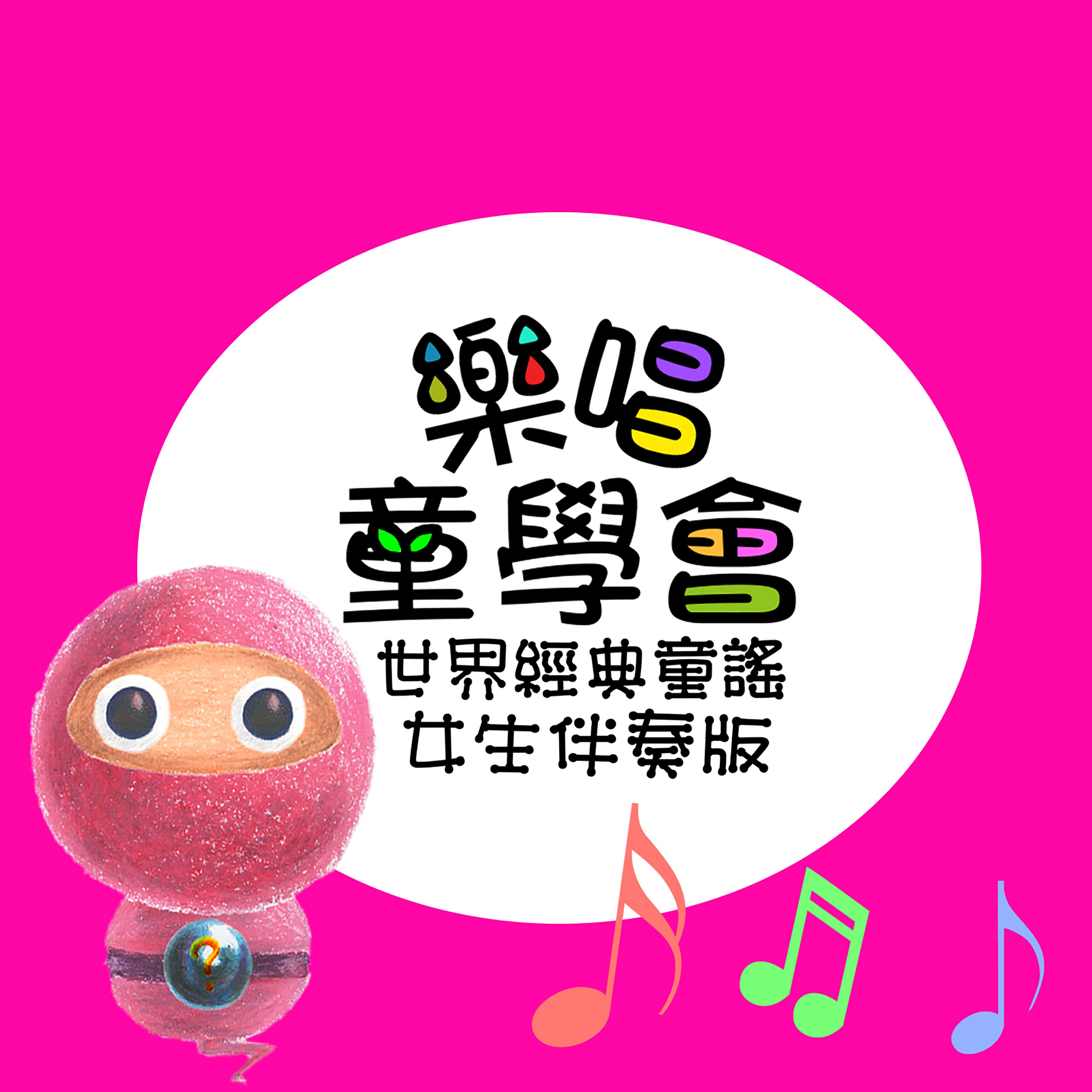 樂唱童學會 世界經典童謠 女生伴奏版