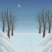 겨울에게