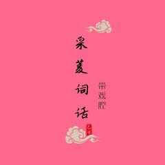 壹壹周 / 琴默千弦-采菱词话(带戏腔）（厘默 / 千歌落笙 remix）