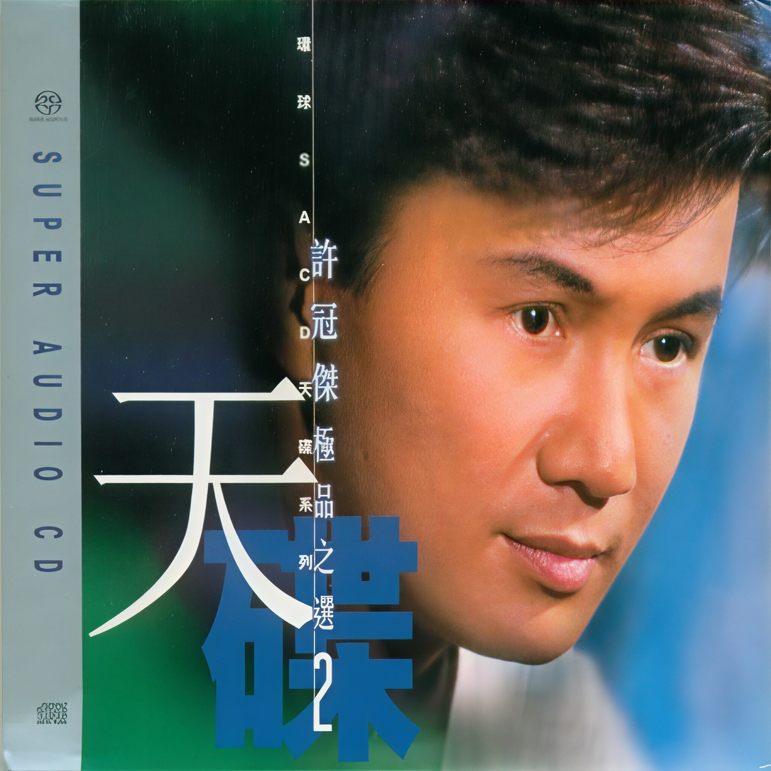 许冠杰-《许冠杰极品之选2》