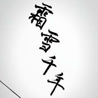 遗憾是常有的事情吧。（好听不火系列）