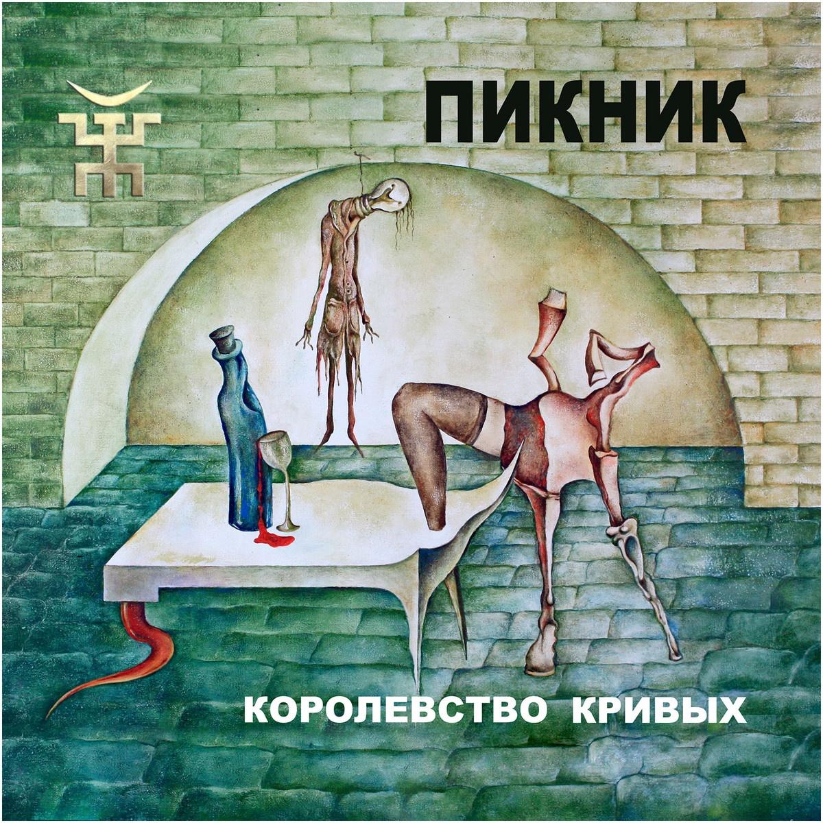 Королевство кривых