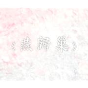 燕归巢