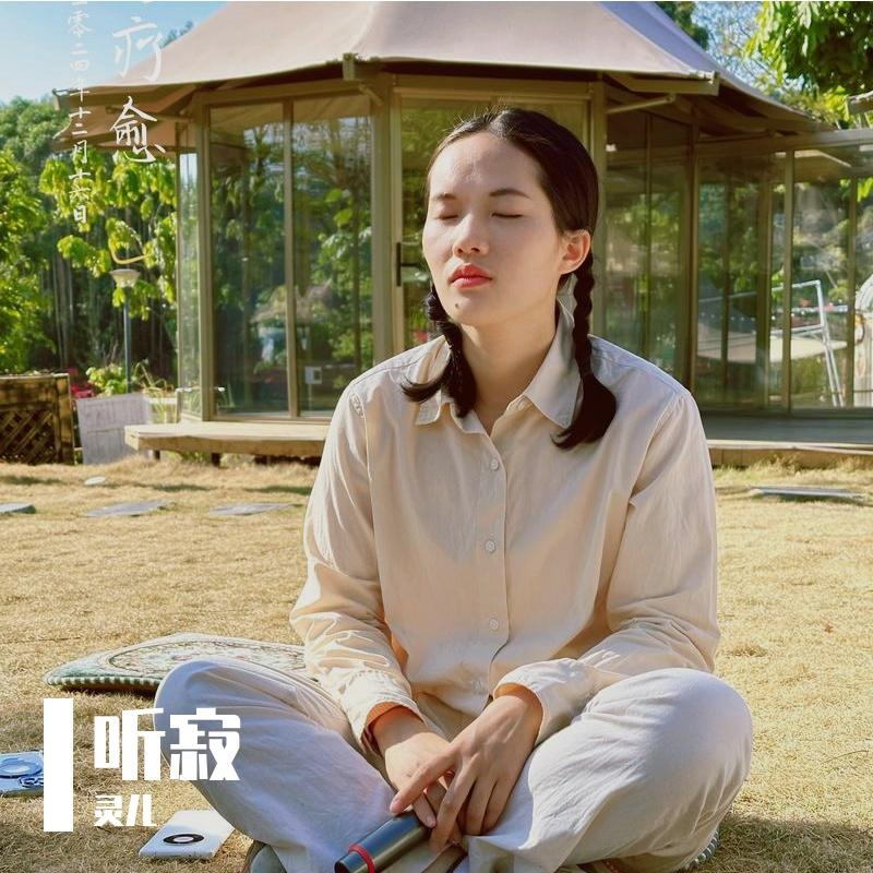 听即解脱咒（静坐版)