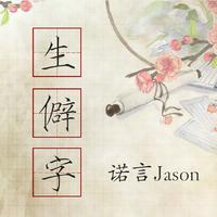 诺言Jason-生僻字