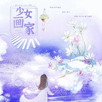 山水之恋 （伴奏）