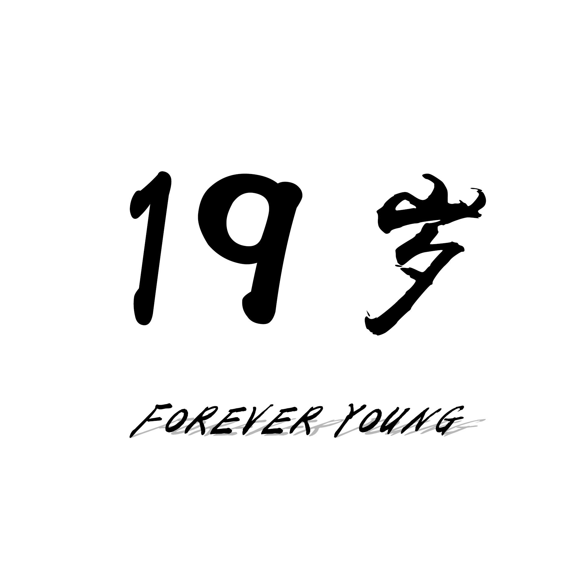 十九岁（At The Age Of Nineteen）专辑