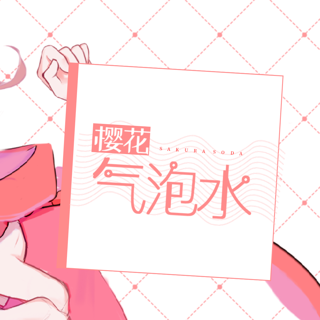 樱花气泡水