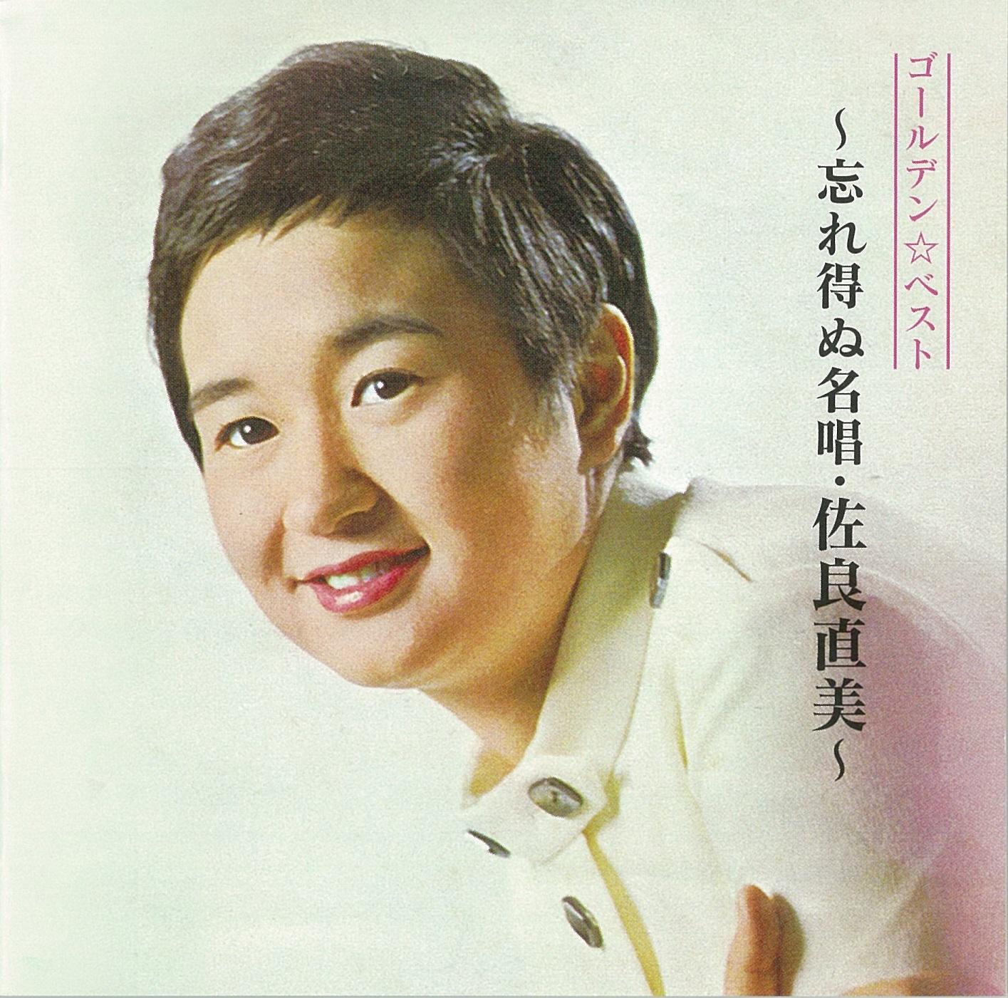 ゴールデンベスト 忘れ得ぬ名唱・佐良直美