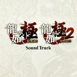 龍が如く極・龍が如く極2 Sound Track专辑