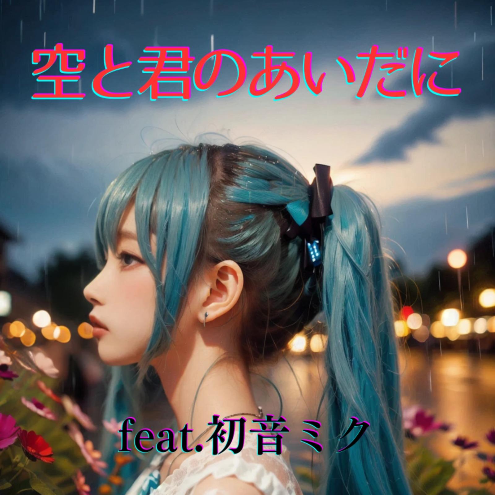 空と君のあいだに (feat. 初音ミク) [Cover] [カバー2025Ver.]专辑